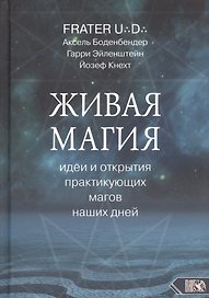 Живая магия идеи и открытия практикующих магов наших дней
