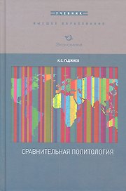 Сравнительная политология: Учебник / (Высшее образование). Гаджиев К.С. (Экономика)