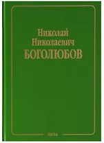 Собрание научных трудов в двенадцати томах. Том VI. Равновесная статистическая механика
