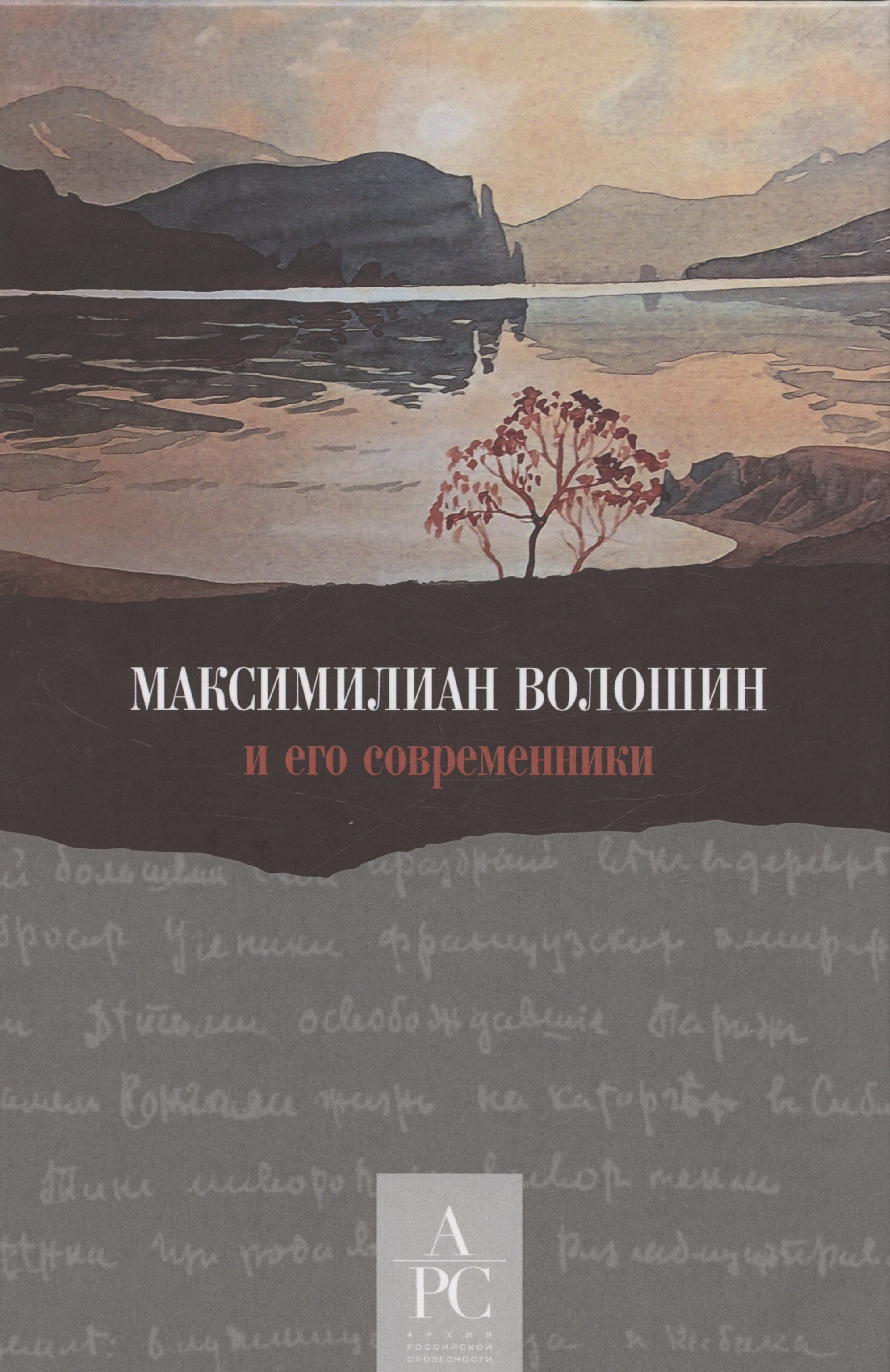 Максимилиан Волошин и его современники / Составление, вступительные статьи, публикации и комментарии А. В. Лаврова
Максимилиан Волошин и его современники / Составление, вступительные статьи, публикации и комментарии А. В. Лаврова