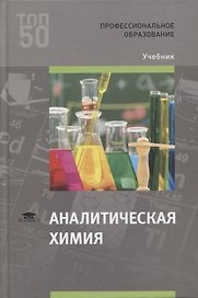 Аналитическая химия: учебник