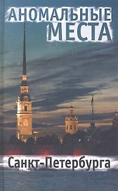 Аномальные места Санкт-Петербурга.