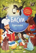 Басни Крылова