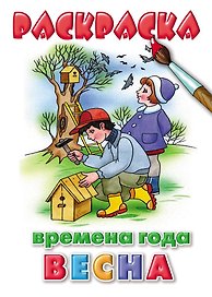 Раскраска. Времена года. Весна