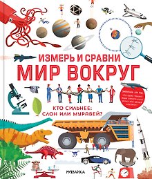 Измерь и сравни мир вокруг