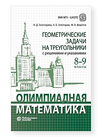 Олимпиадная математика. Геометрические задачи на треугольники с решениями и указаниями. 8-9 классы