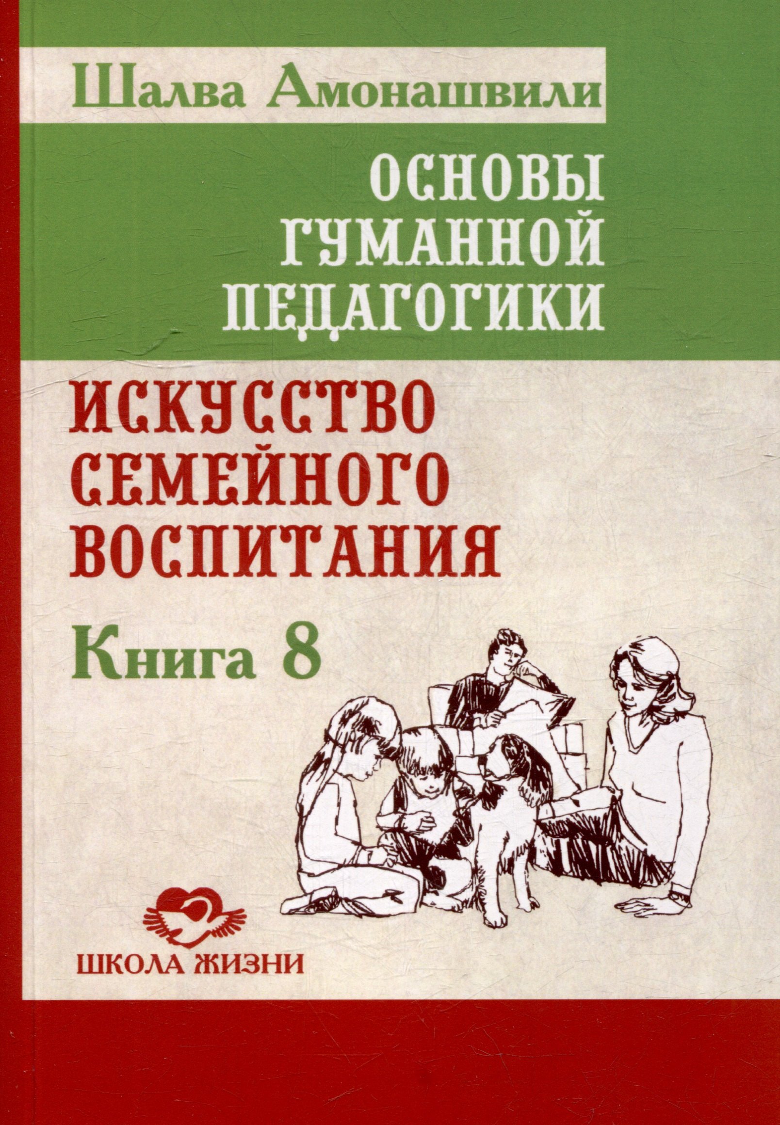 Основы гуманной педагогики. Книга 8. Искусство семейного воспитания. Педагогическое эссе
Основы гуманной педагогики. Книга 8. Искусство семейного воспитания. Педагогическое эссе