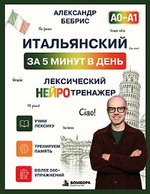 Итальянский за 5 минут в день. Лексический нейротренажер. А0-А1