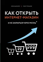 Как открыть интернет-магазин. И не закрыться через месяц