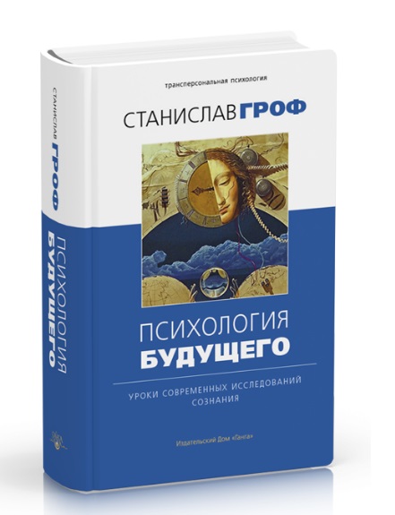 Психология будущего. Уроки современных исследований сознания
Психология будущего. Уроки современных исследований сознания
