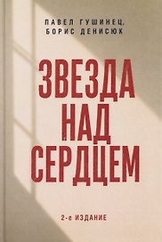 Звезда над сердцем. По рассказам участников и очевидцев