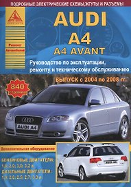 Автомобиль Audi A4 / A4 Avant. Руководство по эксплуатации, ремонту и техническому обслуживанию. Выпуск с 2004 по 2008 гг. Бензиновые двигатели: 1,8 2,0 3,0 3,2 л. Дизельные двигатели: 1,9 2,0 2,5 2,7 3,0 л.