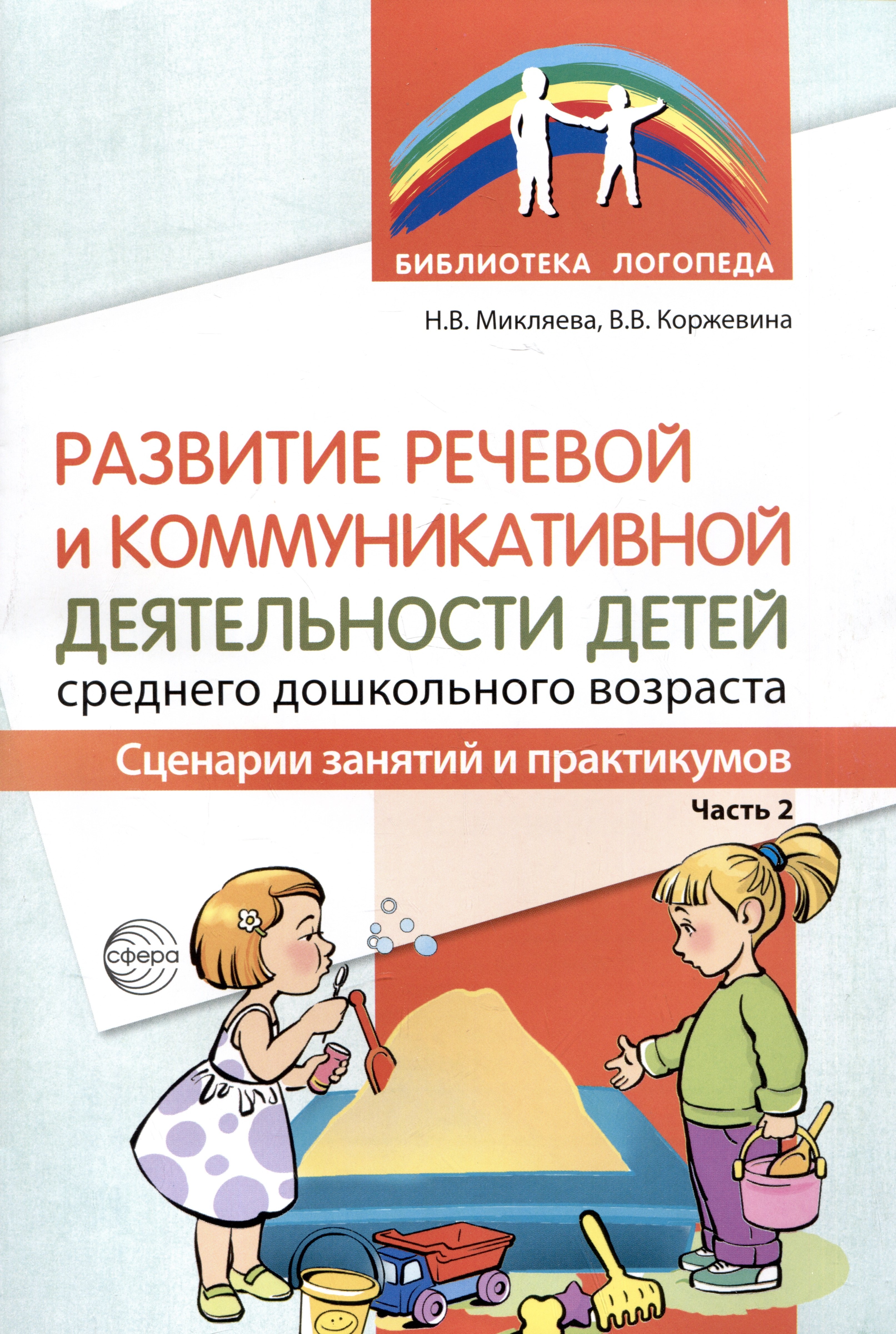 Развитие речевой и коммуникативной деятельности детей среднего дошкольного возраста. Сценарий занятий и практикумов. Часть 2
Развитие речевой и коммуникативной деятельности детей среднего дошкольного возраста. Сценарий занятий и практикумов. Часть 2