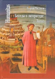 Беседы о литературе: Запад
