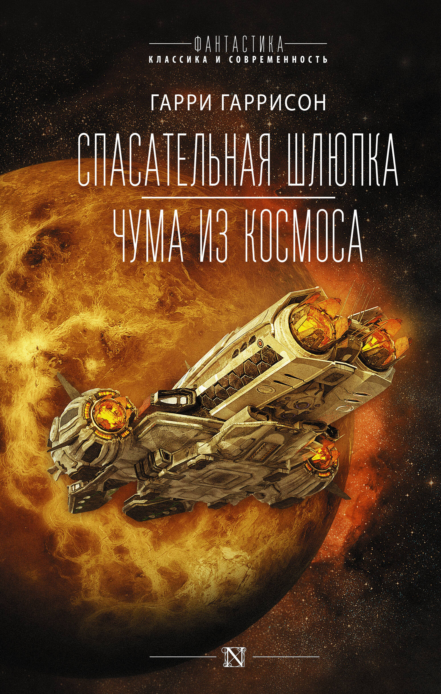Спасательная шлюпка. Чума из космоса
Спасательная шлюпка. Чума из космоса