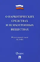 Федеральный закон "О наркотических средствах и психотропных веществах" № 3-ФЗ