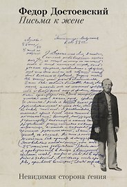 Письма к жене: Невидимая сторона гения