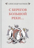 С берегов большой реки
