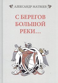 С берегов большой реки