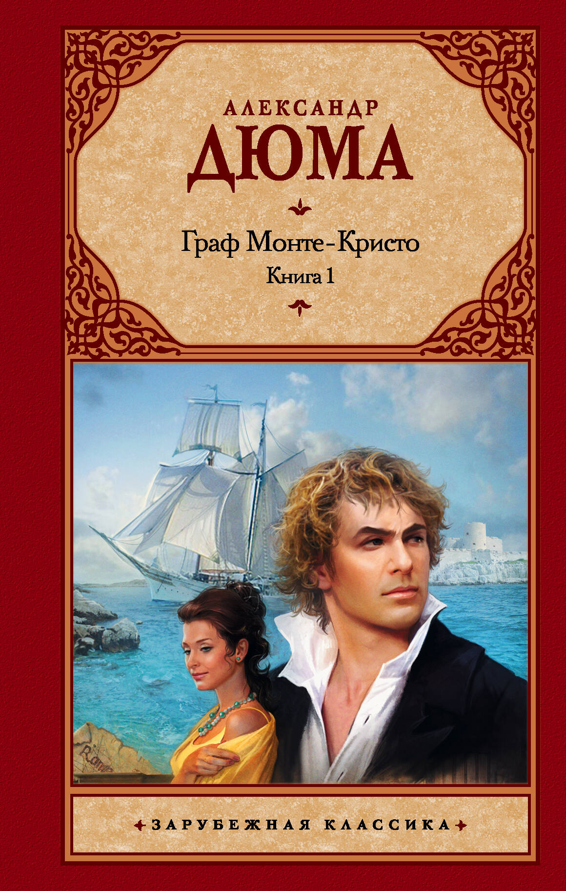 Граф Монте-Кристо (комплект из 2 книг)
Граф Монте-Кристо (комплект из 2 книг)