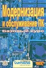Модернизация и обслуживание ПК Базовый курс