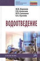Водоотведение: Учебник