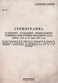Стенограмма судебного заседания Специального Судебного Присутствия Верховного Суда Союза ССР от 11июня 1937 года