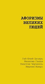 Афоризмы великих людей