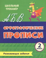 Орфографические прописи. Развивающие задания. 2 класс