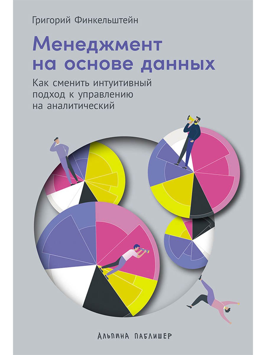 Менеджмент на основе данных: Как сменить интуитивный подход к управлению на аналитический
Менеджмент на основе данных: Как сменить интуитивный подход к управлению на аналитический