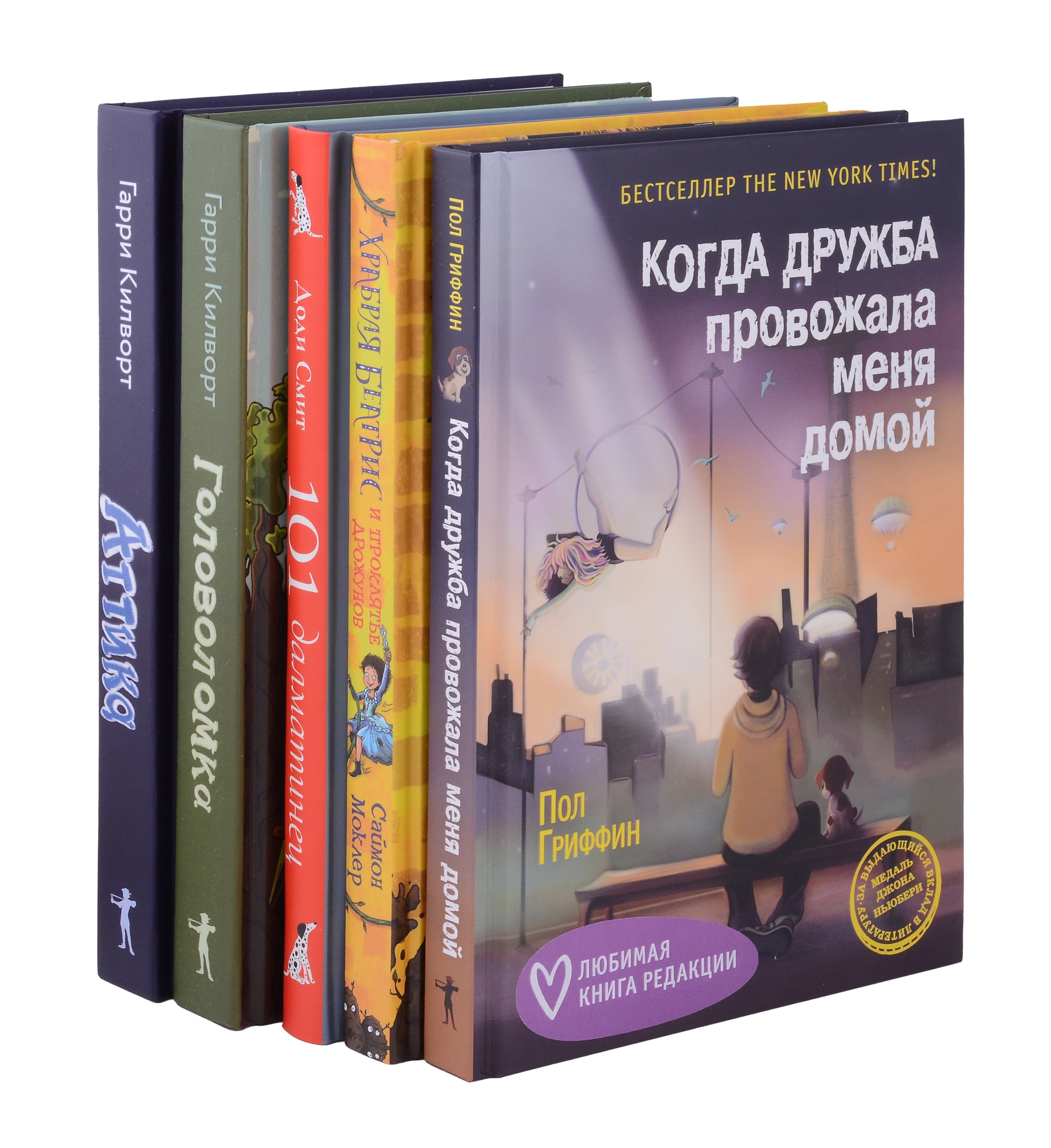 Когда дружба провожала меня домой, Храбрая Беатрис и проклятье дрожунов, 101 далматинец, Головоломка, Аттика. (комплект из 5-ти книг)
Когда дружба провожала меня домой, Храбрая Беатрис и проклятье дрожунов, 101 далматинец, Головоломка, Аттика. (комплект из 5-ти книг)