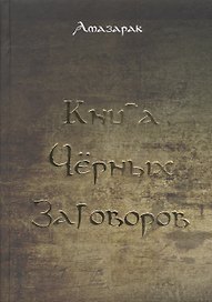Книга чёрных заговоров.