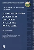 Малоинтенсивное дождевание картофеля в условиях юга России. Монография