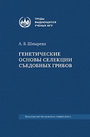 Генетические основы селекции съедобных грибов