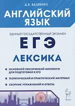Английский язык. ЕГЭ. Лексика