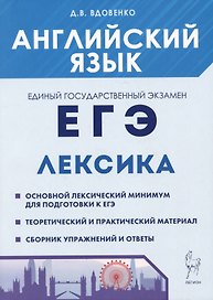 Английский язык. ЕГЭ. Лексика