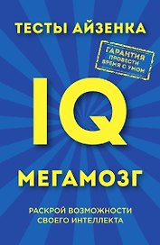 Тесты Айзенка. IQ. Мегамозг. Раскрой возможности своего интеллекта