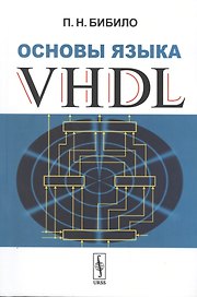 Основы языка VHDL