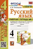 Русский язык. 4 класс. Рабочая тетрадь № 1. К учебнику В.П. Канакиной, В.Г. Горецкого