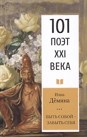 Быть собой – забыть себя