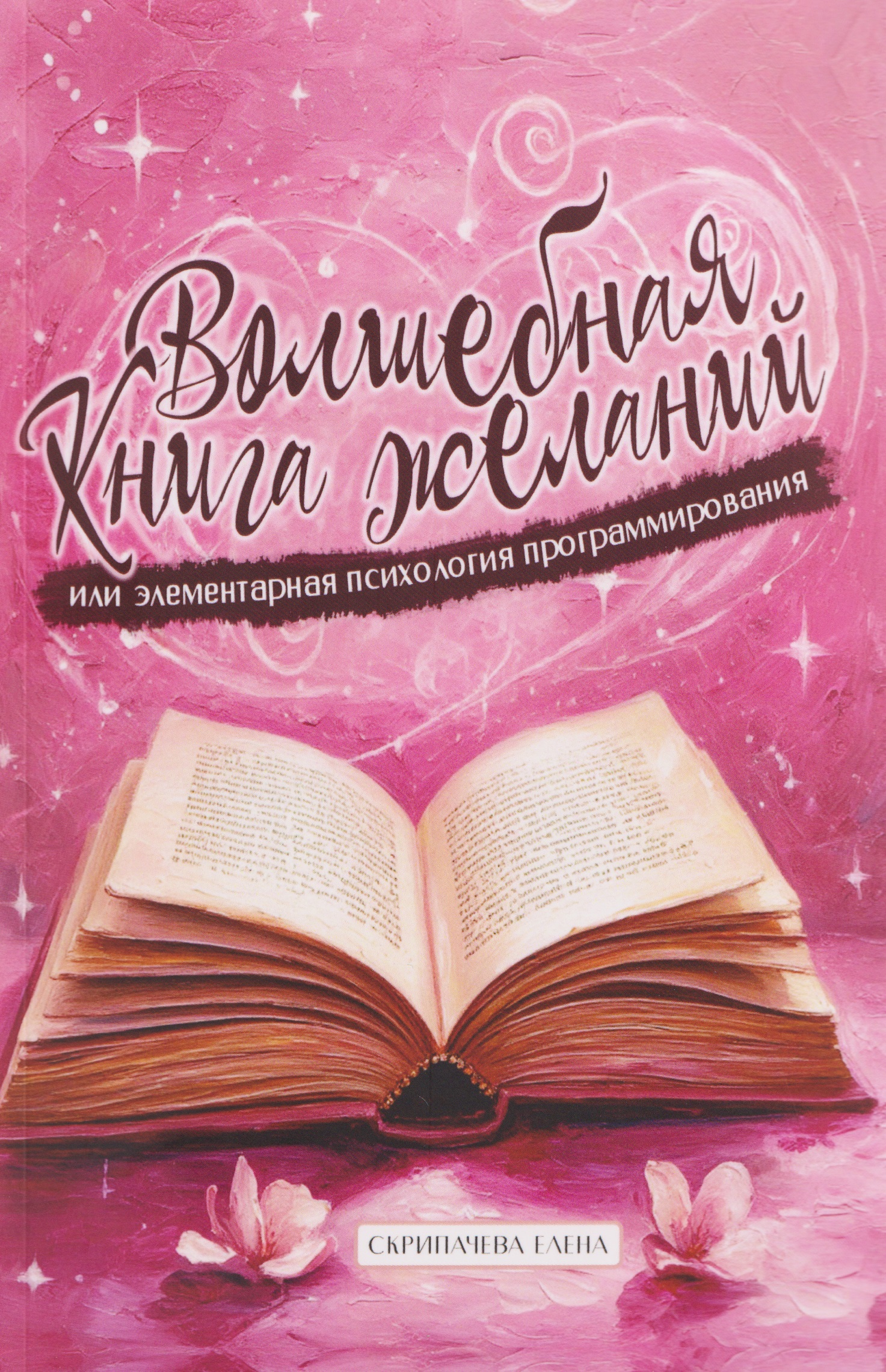 Волшебная книга желаний или элементарная психология программирования
Волшебная книга желаний или элементарная психология программирования