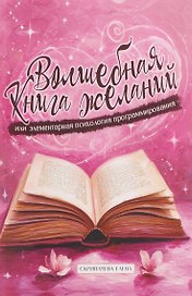 Волшебная книга желаний или элементарная психология программирования