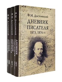 Дневник писателя (Комплект из 3-х книг)
