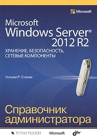 Microsoft Windows Server 2012 R2: хранение, безопасность, сетевые компоненты