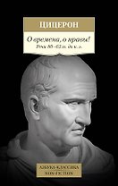 О времена, о нравы! Речи 80–63 гг. до н. э.
