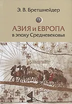 Азия и Европа в эпоху Средневековья: сравнительные исследования источников по географии и истории Центральной и Западной Азии XIII - XVII вв.