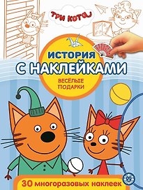 История с наклейками. "Три кота. Веселые подарки"