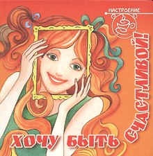 Хочу быть счастливой!