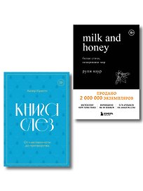 Комплект из 2-х книг. Дарю тебе нежность. Подарочный комплект из двух книг. Milk and honey и Книга слез