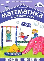 ФГОС Математика в д/с. 6-7 лет. Рабочая тетрадь